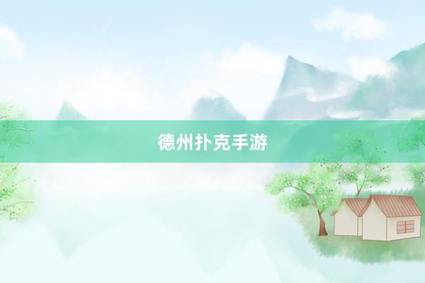 德州扑克手游