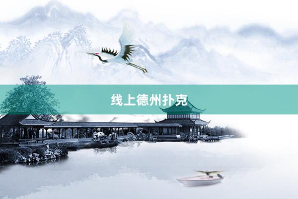 线上德州扑克